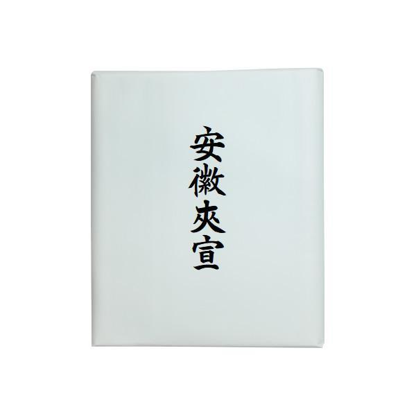 C 漢字用画仙紙 安徽夾宣・AC903-2