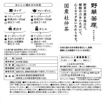 黒姫和漢薬研究所 野草茶房 杜仲茶 2g×24包×20箱セット 　 商品説明欄