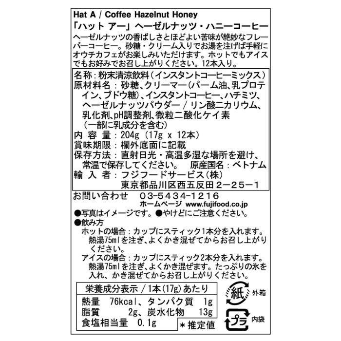 Hat A ハットアー インスタントコーヒー ヘーゼルナッツ＆ハニーコーヒー(17g×12本) ×24箱セット 　 商品説明欄