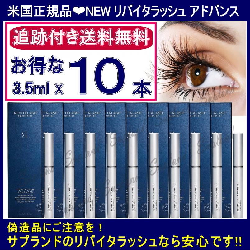 米国正規品 3.5ml 10本セット 送料無料 追跡有 リバイタラッシュ アドバンス まつげ美容液 リニューアル新バージョン まとめ買い｜spl