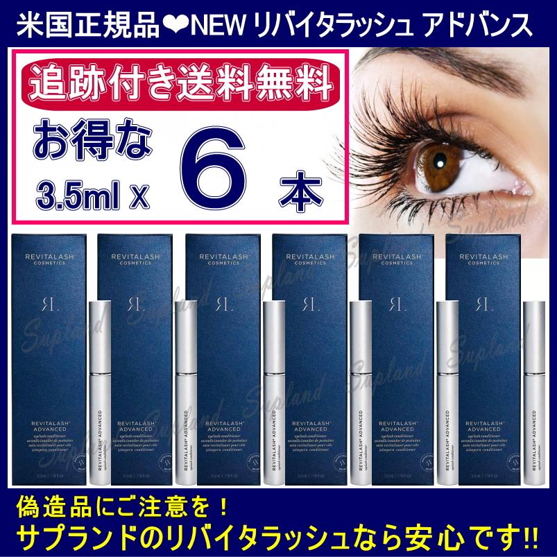 米国正規品 3.5ml 6本セット 送料無料 追跡有 リバイタラッシュ アドバンス まつげ美容液 リニューアル新バージョン まとめ買い｜spl