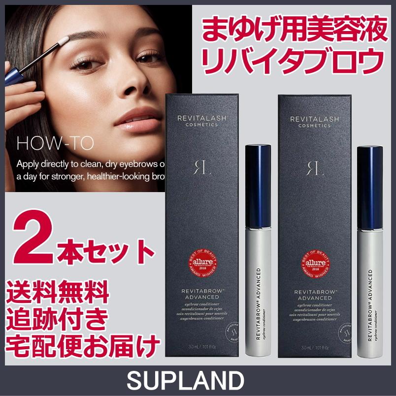 リバイタブロウ アドバンス 3ml 2本セット 送料無料 追跡付き宅配便