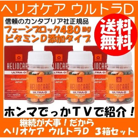 ヘリオケア ウルトラd 3本セット オーラル カプセル30錠3個 Heliocare Ultra Dカンタブリア F Hlcr30c3 サプランド Yahoo 店 通販 Yahoo ショッピング
