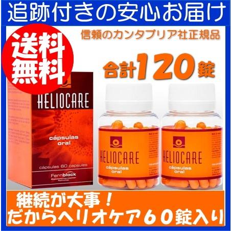 ヘリオケア 60錠カプセル 2本セット Heliocare カンタブリア社 Aslions Jp