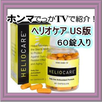 ヘリオケア アメリカ市場向け版 カプセル60錠 Heliocare F Hlcraod30c1 サプランド Yahoo 店 通販 Yahoo ショッピング