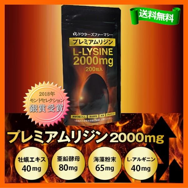 リジン 2000mg + Lアルギニン 亜鉛酵母 牡蠣エキス 海藻 プレミアムリジン 200カプセル 1袋 Premium LLysine