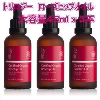 お洒落トリロジーTrilogy ローズヒップオイル45ml 3本 日焼け止め