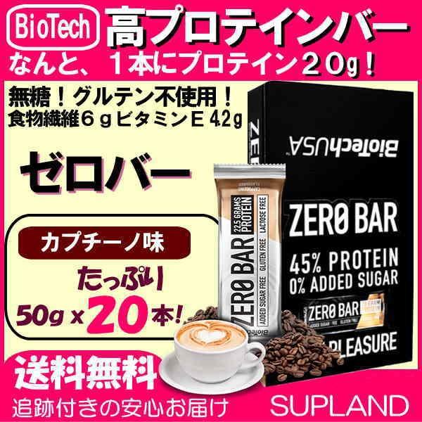 送料無料 プロテインバー 20本1箱 ゼロバー チョコチップクッキー ヘーゼルナッツ カプチーノ ダブルチョコ 1本にプロテイン20g BioTech社 ZERO BER｜spl｜09