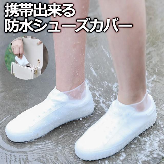 防水シューズ カバー 長靴 携帯 梅雨対策 防水カバー 普段履いている靴の上にカバーを履くだけでしっかり防水 折りたためるので持ち運びに便利 Sw Bousui Shoes スプラッシュウォール 通販 Yahoo ショッピング