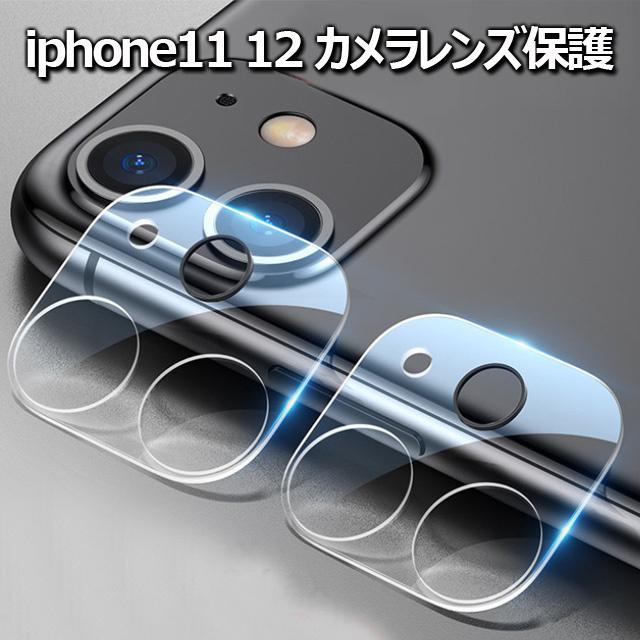 Iphon12iphon11iphonex Iphon11 カメラ保護 スマホアクセサリー カメラ 保護 アイフォン12 アイフォン11 カメラ レンズ保護 最旬ダウン