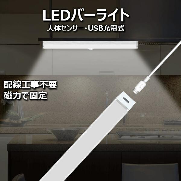 人感センサーライト USB充電式 バーライト（約21cm） フットライト 押し入れライト LEDライト 屋内 廊下