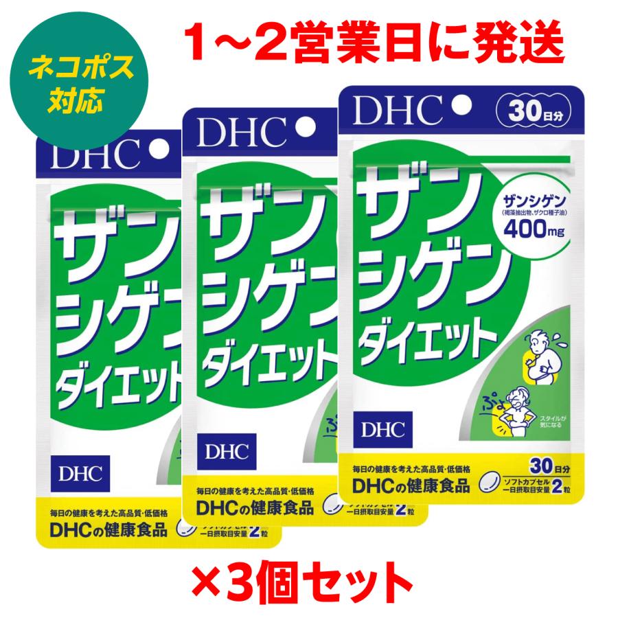 DHC 3個セット ザンシゲンダイエット 30日 メタボ 食生活改善 