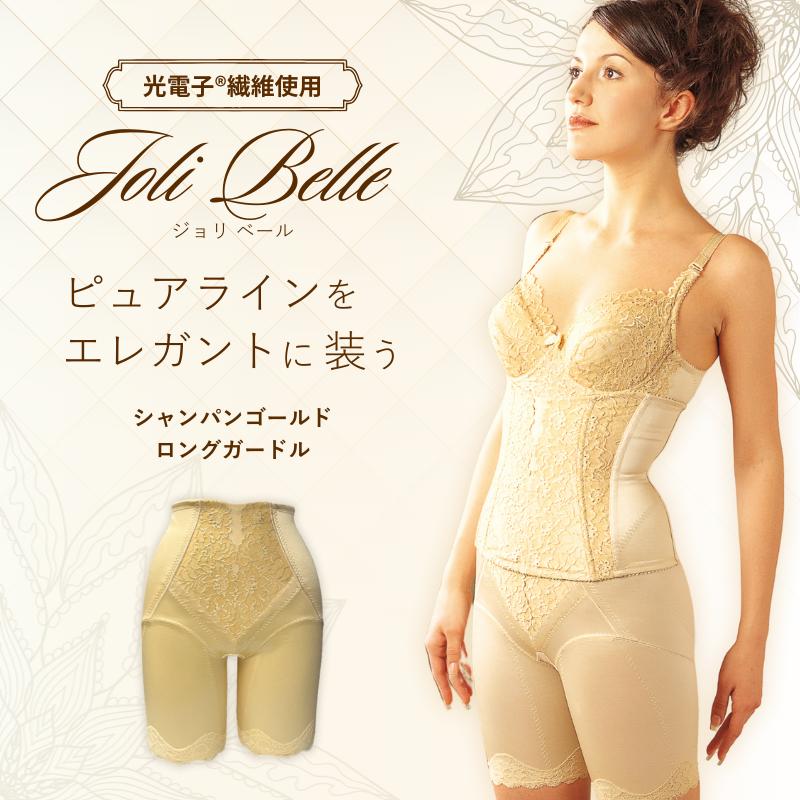 下着 女性 光電子 繊維 ジョリベール ロングガードル シャンパン