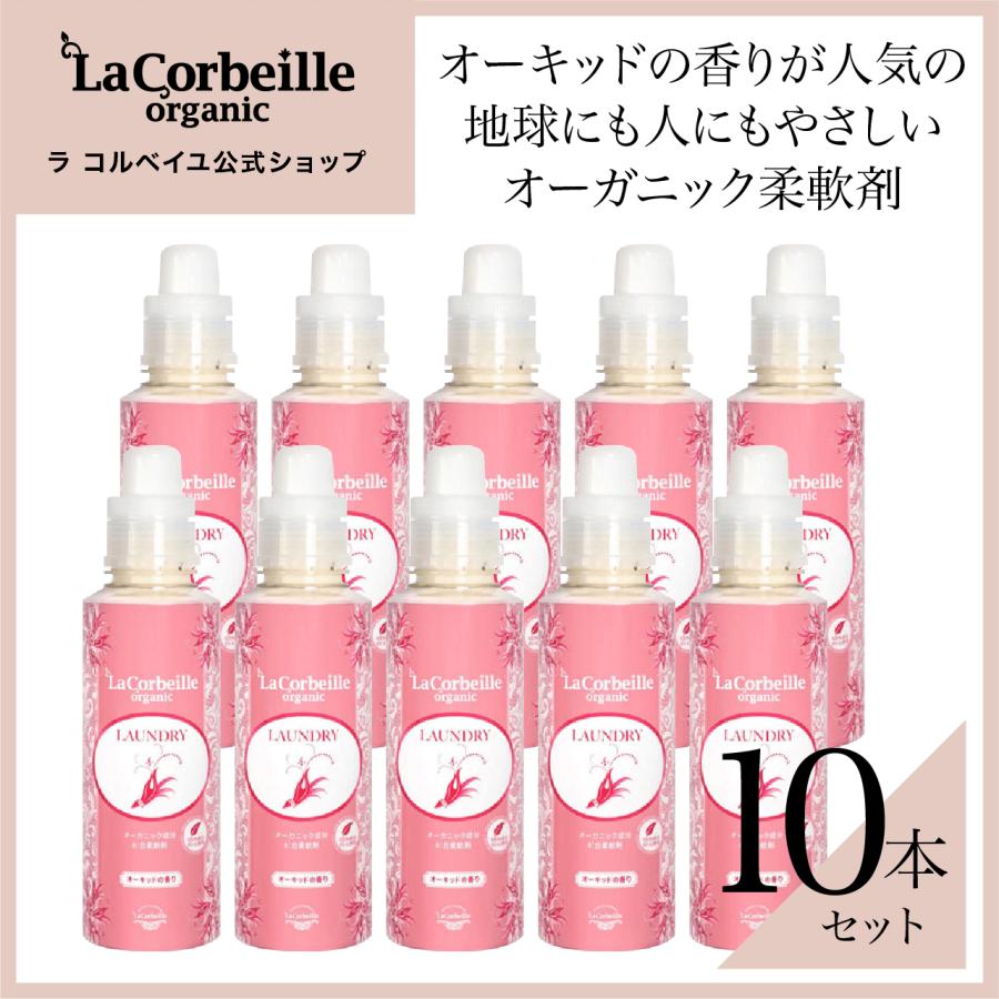 ラコルベイユ 柔軟剤 本品 10本 オーガニック オーキッドの香り 600ml 