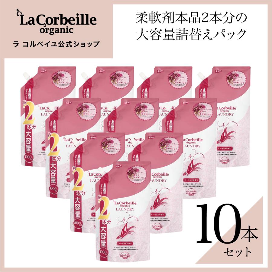 ラコルベイユ 柔軟剤 詰め替え 10個 オーガニック オーキッドの香り 