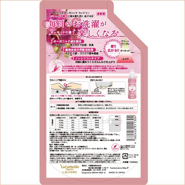 ラコルベイユ 柔軟剤 詰め替え 10個 オーガニック オーキッドの香り 