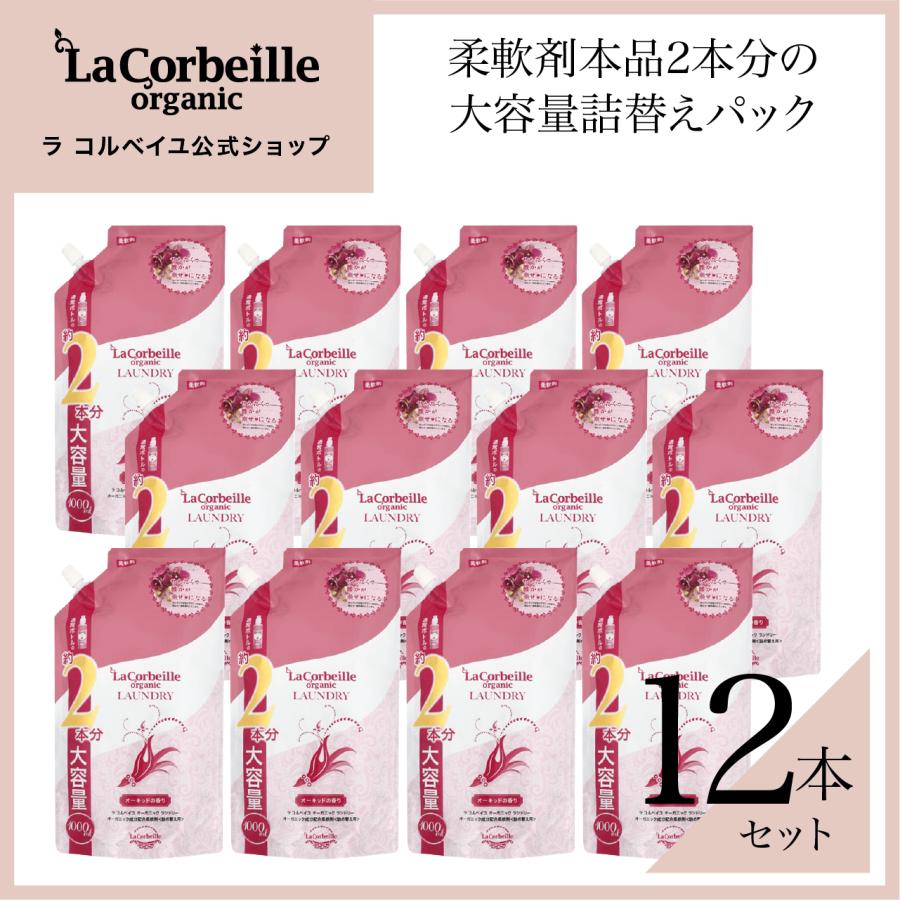 ラコルベイユ 柔軟剤 詰め替え 12個 オーガニック オーキッドの香り