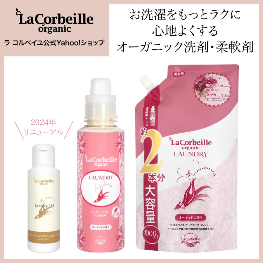 ラコルベイユ 柔軟剤 本品1本 詰替1個 下着用洗剤1本 オリジナル3点 