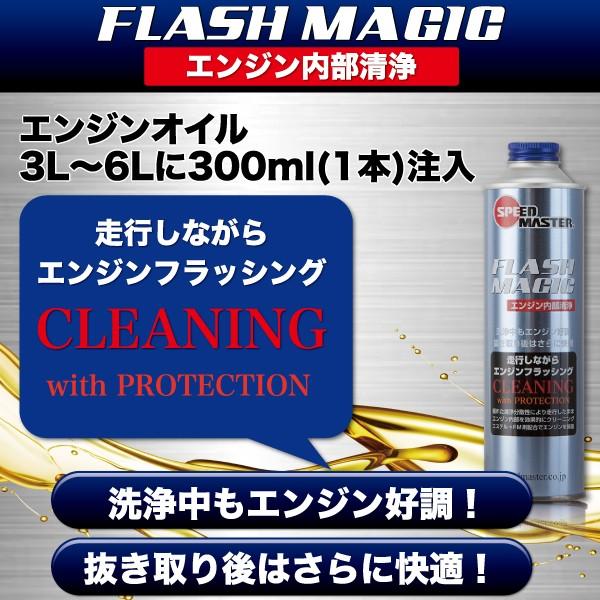 エンジンオイル 添加剤 スピードマスター FLASH MAGIC 300ml エンジン内洗浄 オイル添加剤 オイルラインに堆積したスラッジを走行しながら洗浄！｜spm-motor-oil｜06