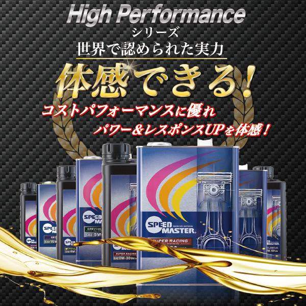 SPEED MASTER（スピードマスター） エンジンオイル 15w50 5L 100%化学
