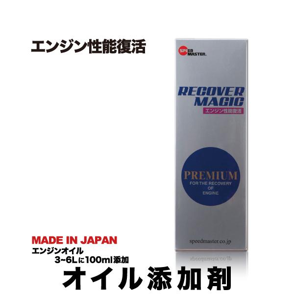 エンジンオイル 添加剤 スピードマスター Recover Magic 100ml 多走行車のエンジン性能回復 ガソリン車 エンジンオイルに添加 Rm100 01 スピードマスターyahoo 店 通販 Yahoo ショッピング