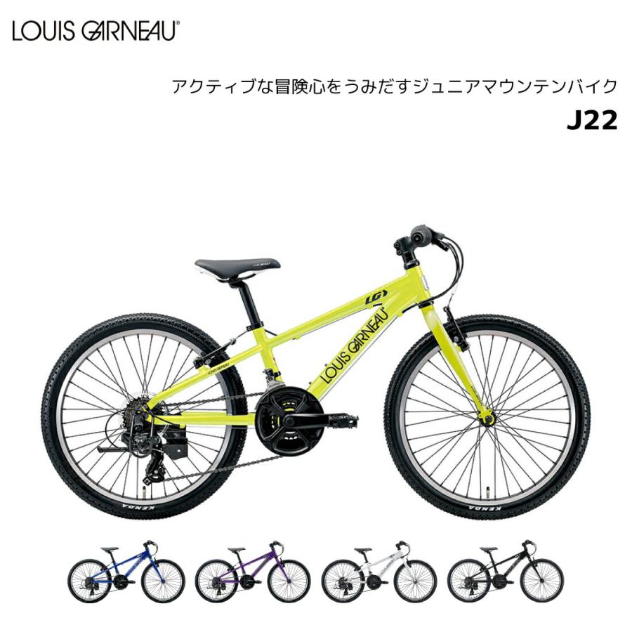 ルイガノ LOUIS GARNEAU J22 ジュニア 22インチ 18段変速 子供用自転車