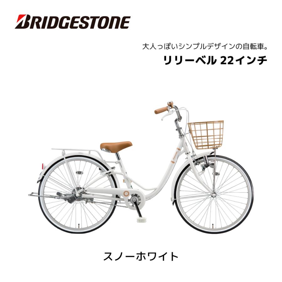 BRIDGESTONE 子供用自転車 ブリヂストン リリーベル LilyBell 22 BRIDGESTONE 子供用自転車 ブリヂストン リリーベル LilyBell 22