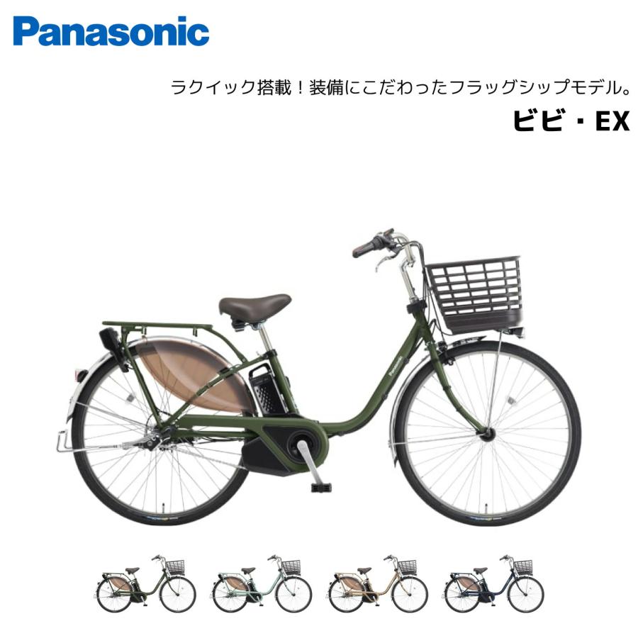 防犯登録無料！ 電動自転車 パナソニック ViVi ビビ EX 24インチ 26インチ ビビ・EX BE-FE433 BE-FE633 panasonic | Panasonic