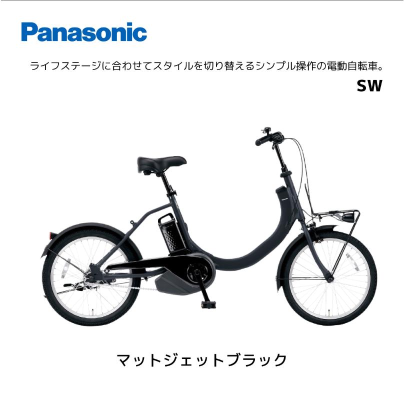 パーツ取付無料】【完全組立出荷】電動自転車 パナソニック SW 20