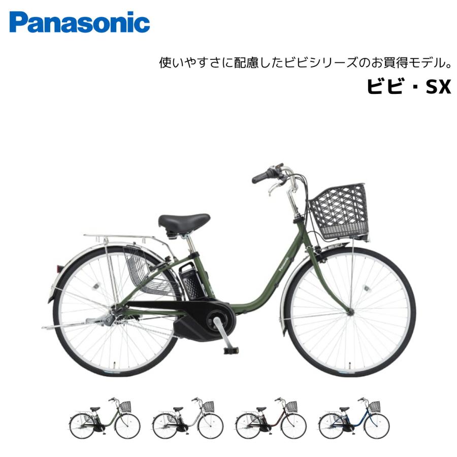 電動自転車 パナソニック ビビ・SX BE-FS432 BE-FS632 24インチ 26インチ Panasonic｜spo-ichi