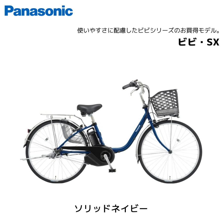 Panasonic 2025年モデル 電動自転車 パナソニック ビビ・SX BE Panasonic 2025年モデル 電動自転車 パナソニック ビビ・SX BE