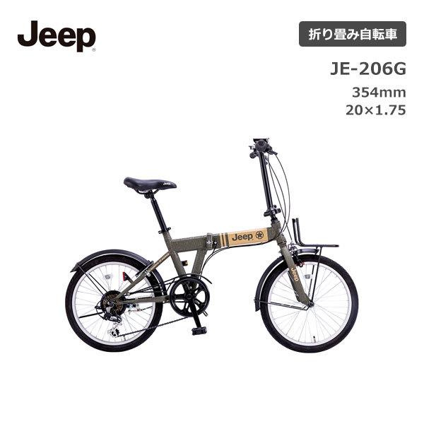 Jeep（ジープ） 折りたたみ自転車 20インチ JE-206G自転車 折り畳み