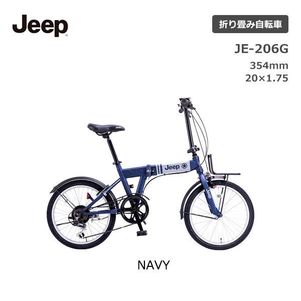 ジープ 折りたたみ自転車 20インチ JE-206G自転車 折り畳み ジープ 折りたたみ自転車 20インチ JE-206G自転車 折り畳み