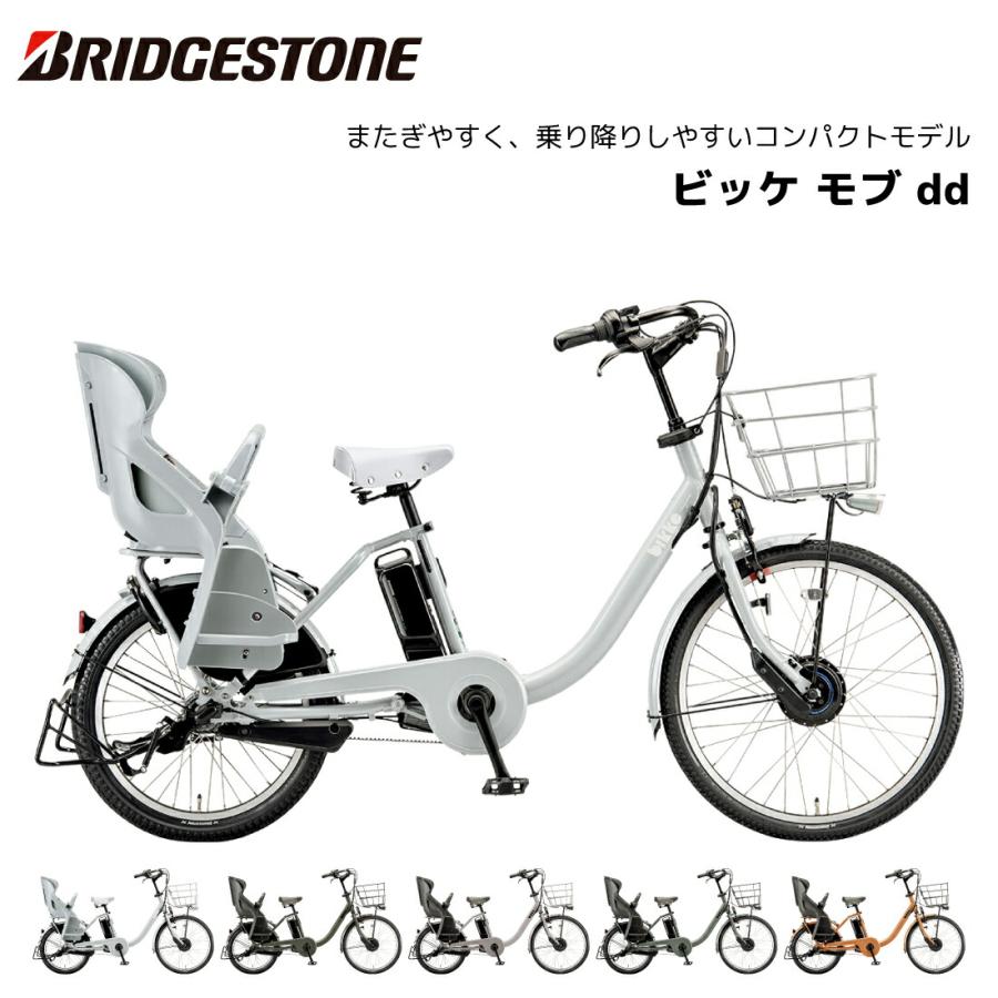 防犯登録無料！ 電動自転車 ブリヂストン 子供乗せ ビッケ モブ dd 20インチ BM0B44 ブリジストン | BRIDGESTONE
