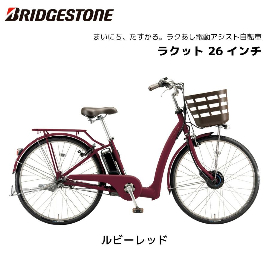BRIDGESTONE 電動自転車 ブリヂストン ラクット 26インチ 3段 BRIDGESTONE 電動自転車 ブリヂストン ラクット 26インチ 3段