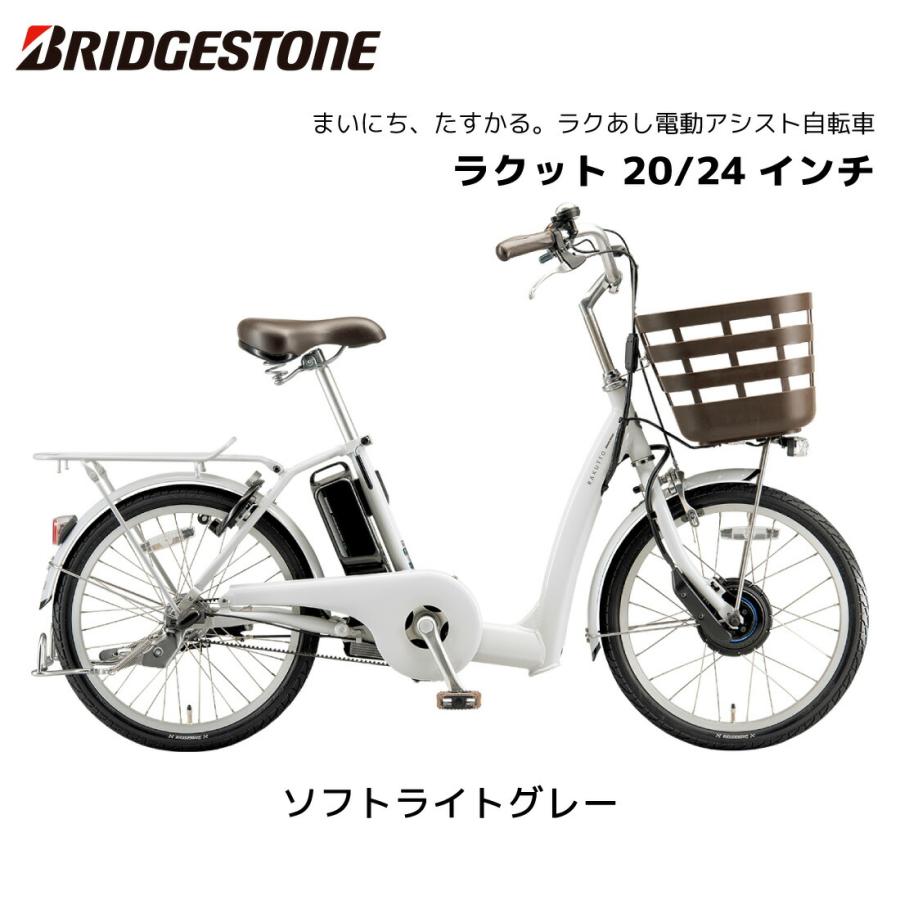 BRIDGESTONE 電動自転車 ブリヂストン ラクット 20インチ 24