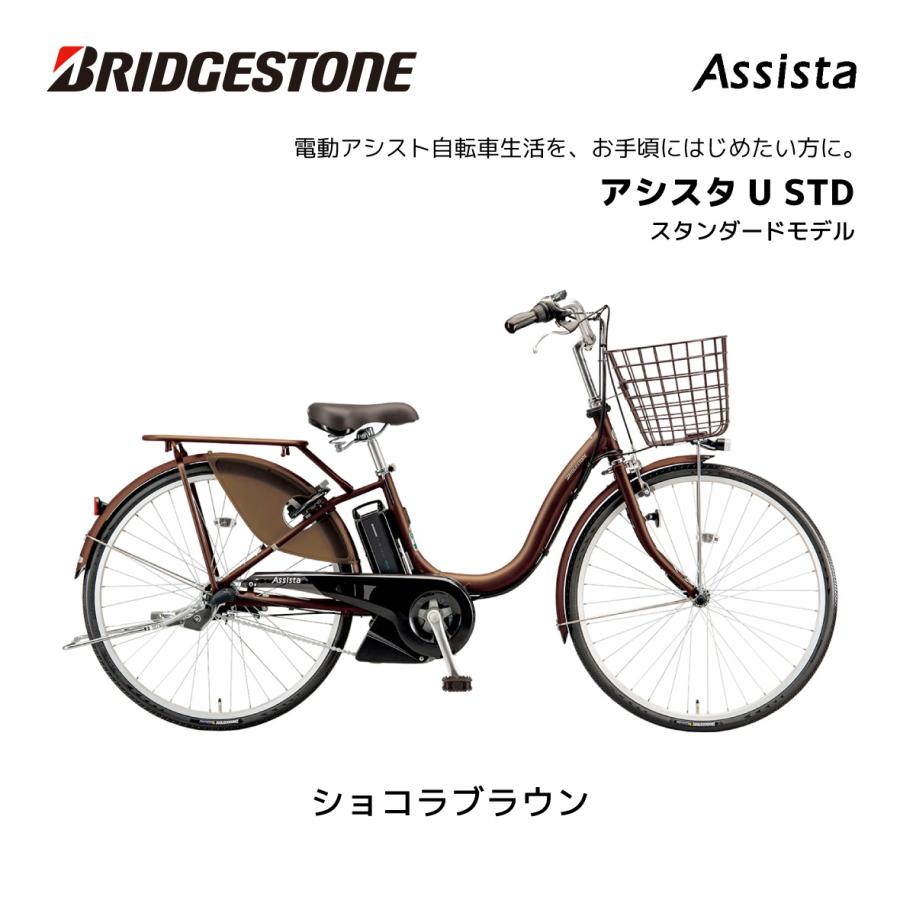 BRIDGESTONE 電動自転車 ブリヂストン アシスタU STD BRIDGESTONE 電動自転車 ブリヂストン アシスタU STD