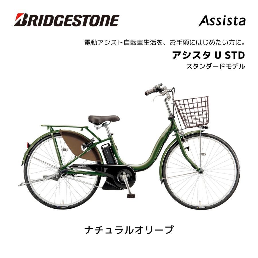 BRIDGESTONE 電動自転車 ブリヂストン アシスタU STD BRIDGESTONE 電動自転車 ブリヂストン アシスタU STD