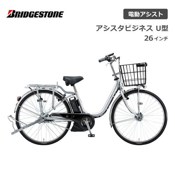 電動自転車 ブリヂストン アシスタビジネス U型 26インチ B6UC41 ブリジストン