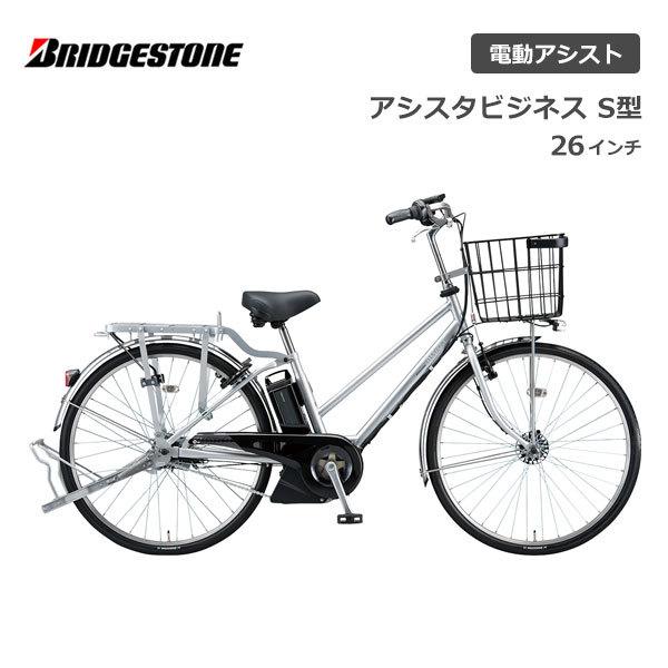 電動自転車 ブリヂストン アシスタビジネス S型 26インチ B6SC41 ブリジストン
