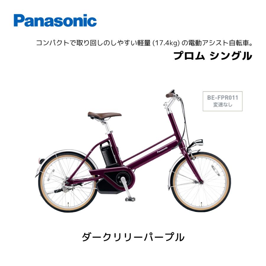 Panasonic（パナソニック） 電動自転車 プロム ギア無し 20インチ BE