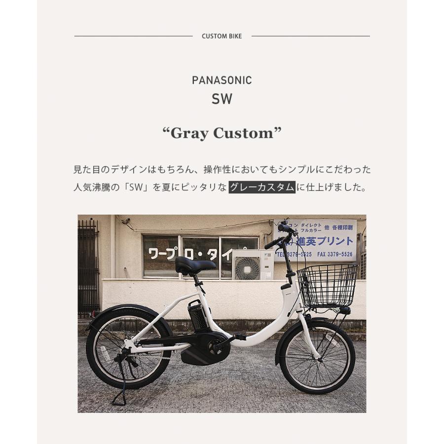 電動自転車 パナソニック SW カスタム "GRAY CUSTOM" 20インチ 電動アシスト自転車 panasonic　シングルギア　ギア無し｜spo-ichi｜03