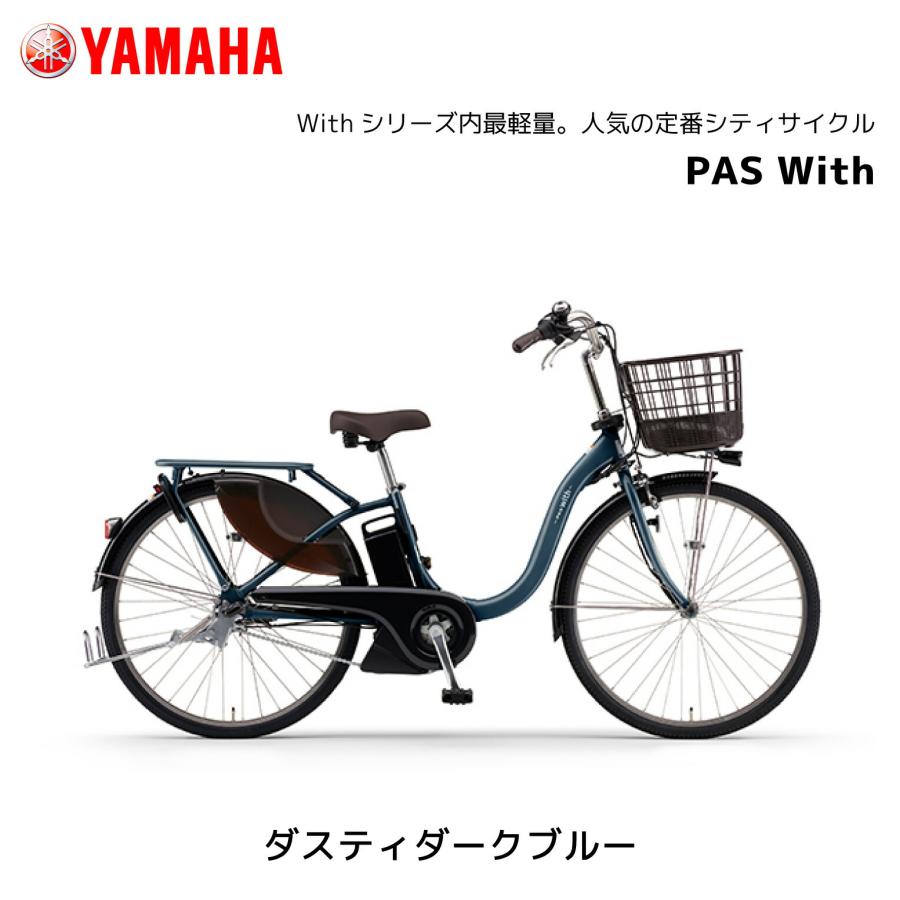 YAMAHA 2025年モデル 電動自転車 ヤマハ PAS With パス ウィズ YAMAHA 2025年モデル 電動自転車 ヤマハ PAS With パス ウィズ