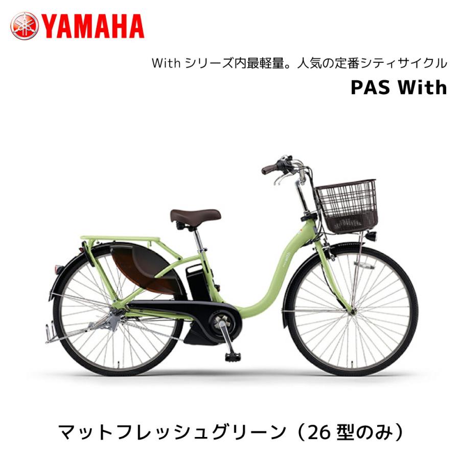 ◆電動アシスト自転車YAMAHA.PAS.with24インチ◆ YAMAHA（ヤマハ） 防犯登録無料！ 電動自転車 PAS With パス ウィズ 24