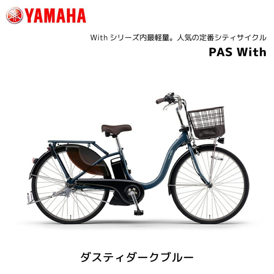 YAMAHA（ヤマハ） 防犯登録無料！ 電動自転車 PAS With パス ウィズ 24