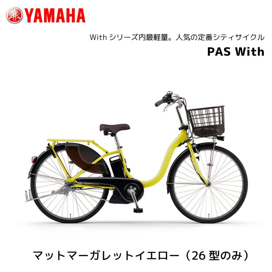 YAMAHA 2025年モデル 電動自転車 ヤマハ PAS With パス ウィズ YAMAHA 2025年モデル 電動自転車 ヤマハ PAS With パス ウィズ