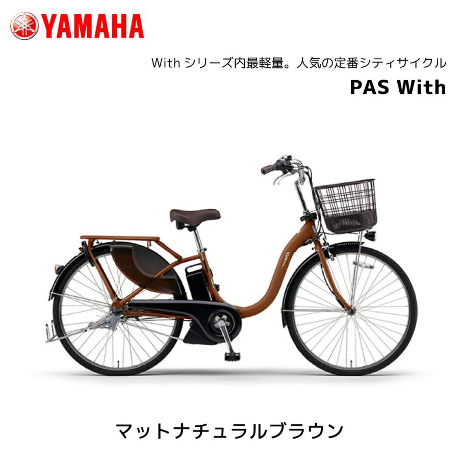YAMAHA（ヤマハ） 防犯登録無料！ 電動自転車 PAS With パス ウィズ 24