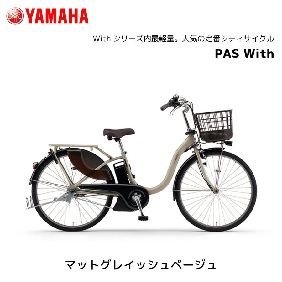 YAMAHA 2025年モデル 電動自転車 ヤマハ PAS With パス ウィズ YAMAHA 2025年モデル 電動自転車 ヤマハ PAS With パス ウィズ