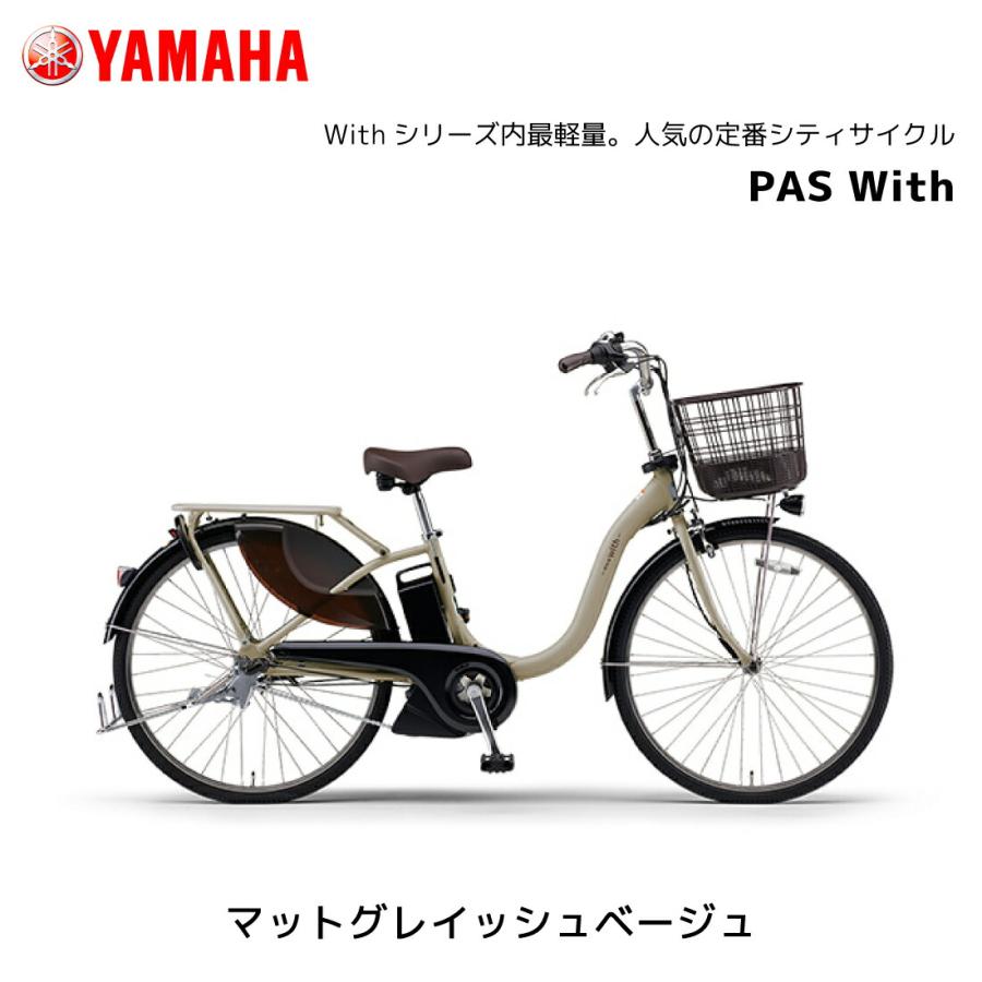 YAMAHA（ヤマハ） 防犯登録無料！ 電動自転車 PAS With パス ウィズ 24