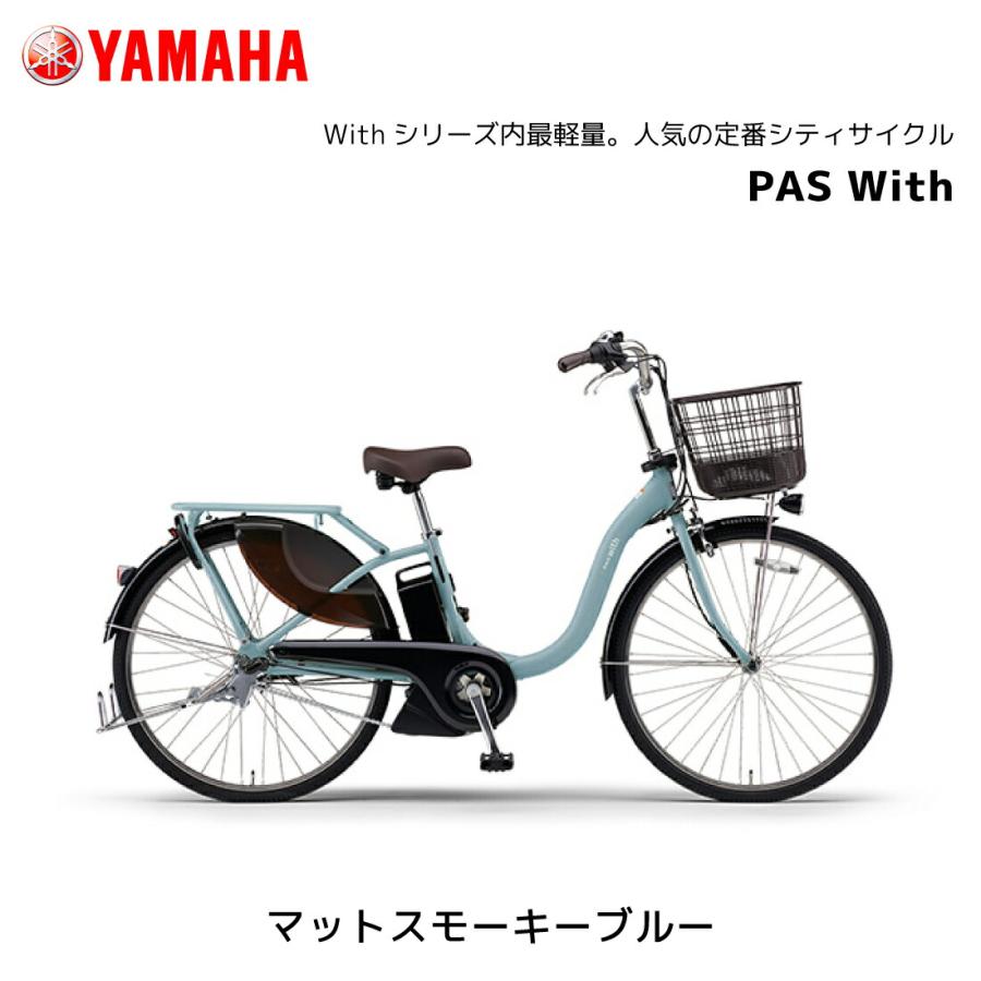 YAMAHA（ヤマハ） 防犯登録無料！ 電動自転車 PAS With パス ウィズ 24